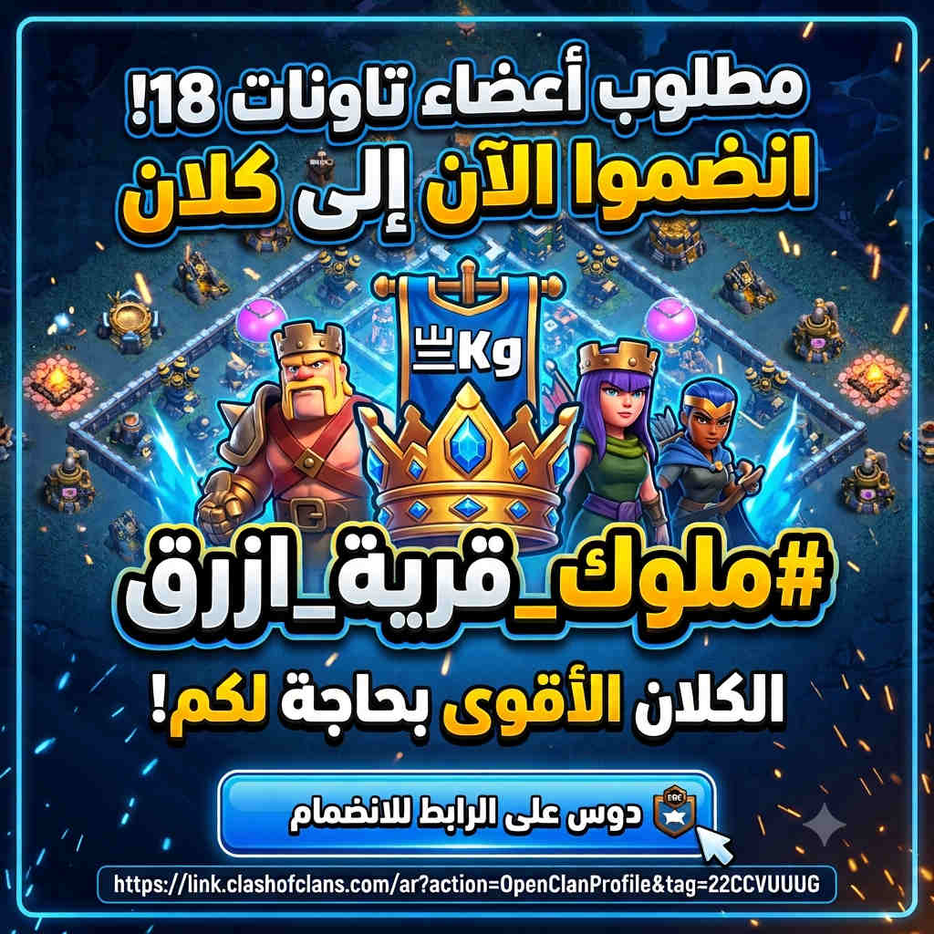 وسائط صورة: 🎯 إعلان هااام الي لعبين كلاش اوف كلانس 📣 محتاجين اعضاء تاونات…