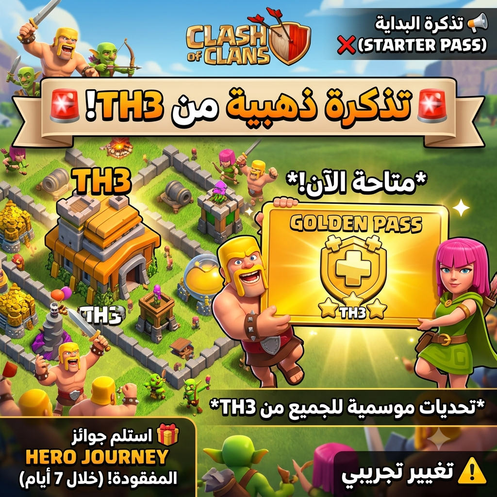 وسائط صورة: 🚨 *التذكرة الذهبية أصبحت متاحة ابتداءً من TH3!* ابتداءً من شهر…