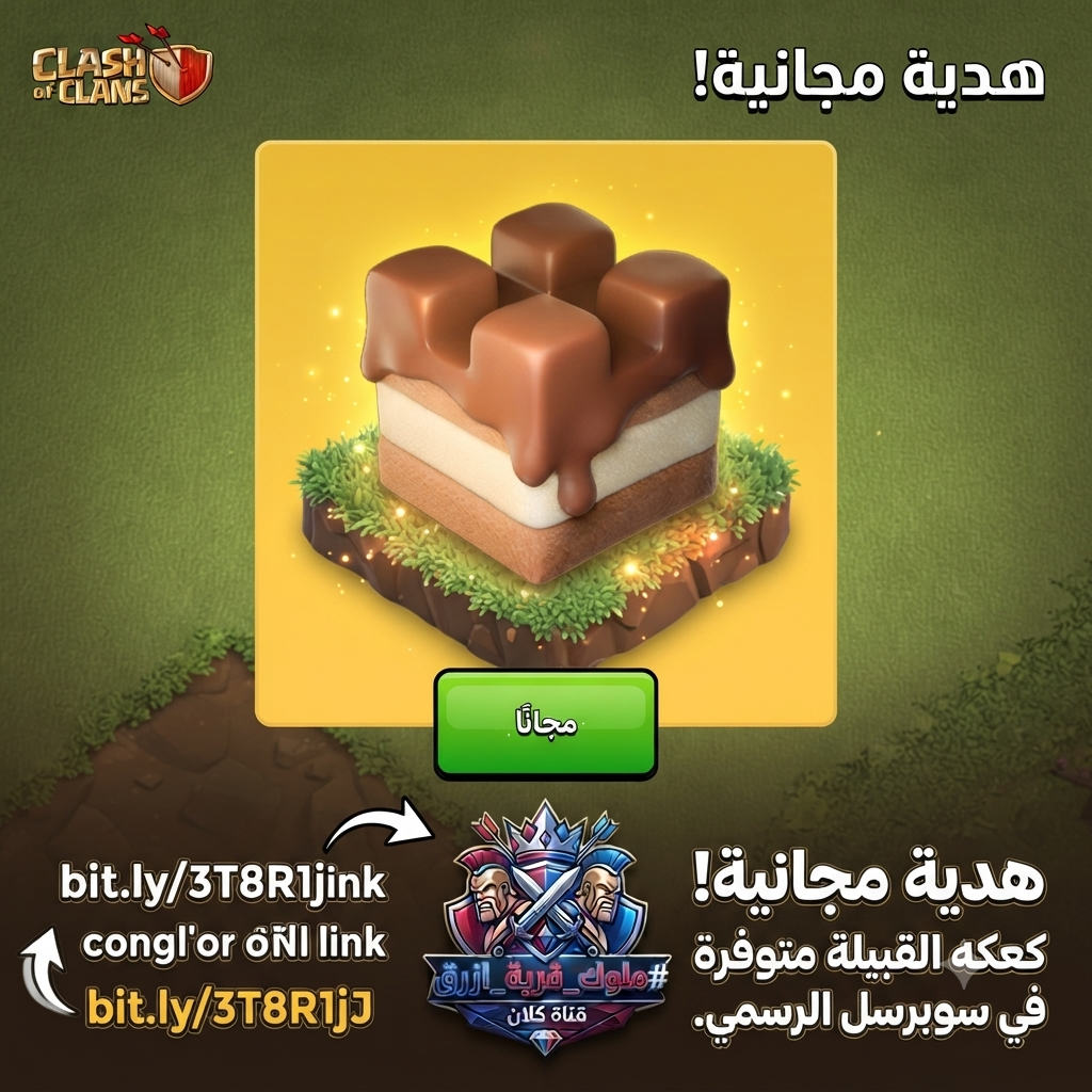 وسائط صورة: 🎁 *هدية مجانية!* كعكه القبيلة متوفرة الآن في متجر سوبرسل الرسم…