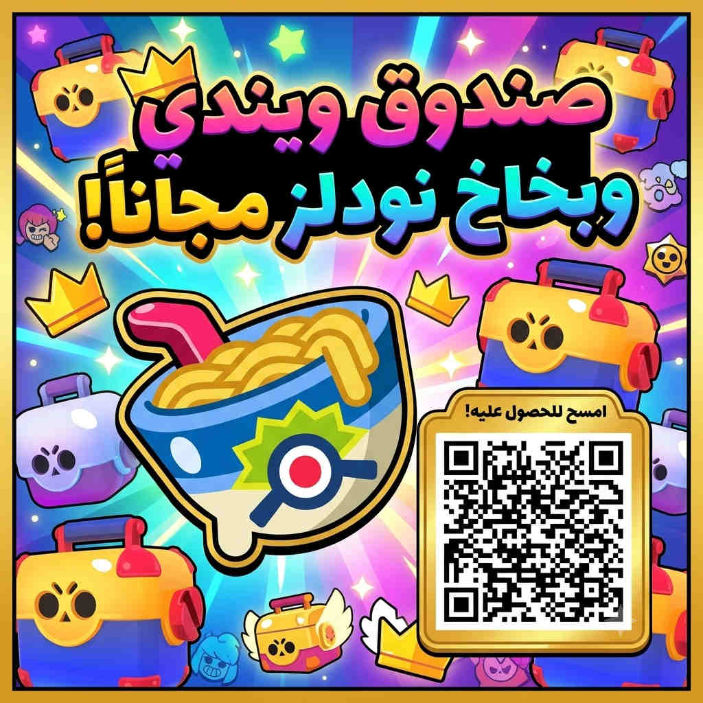وسائط صورة: 👑 لعبة برول استار صنديق مجاني🧰 👑 مسابقة للفوز بصندوق ويندي و…