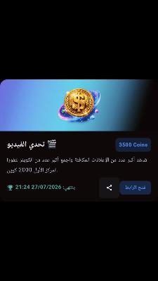 وسائط فيديو: 🚀 انضم إلي في حدث تحدي الفيديو 🎬 🌍 على CoinRush! أكمل أكبر…