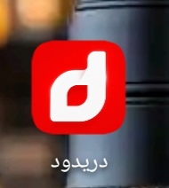 غلاف دريدو عالم مختلف ?📱📽?