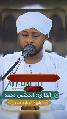 صورة معاينة: #موسوعة_الفقه_الإسلامي تلاوت سودانية