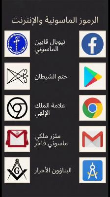 صورة معاينة: الرموز الماسونية في الإنترنت
