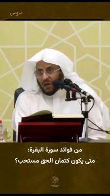 صورة معاينة: من فوائد سورة البقرة لفضيلة الشيخ عزيز بن فرحان العنزي حفظه الله.