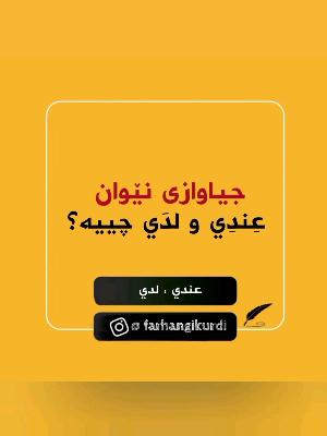 صورة معاينة: #تعلم_اللغة_العربية #تعلم_اللغة_الكردية #فەرهەنگی_کوردی #فەرهەنگی_الجامع