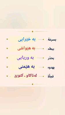 صورة معاينة: #تعلم_اللغة_العربية #تعلم_اللغة_الكردية #فەرهەنگی_کوردی #فەرهەنگی_الجامع